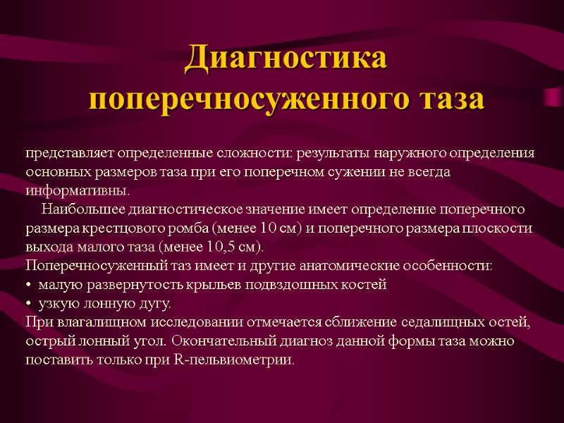 Диагностика поперечносуженного таза  представляет определенные сложности: результаты наружного определения основных размеров таза при